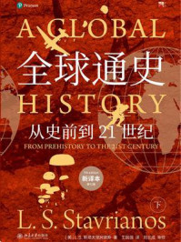 全球通史： 从史前到21世纪（下·第7版新校本）