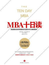 MBA十日读·(第四版)