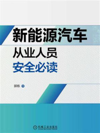 新能源汽车从业人员安全必读