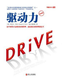 驱动力(经典版)