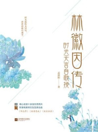 林徽因传:时光无言自歌挽