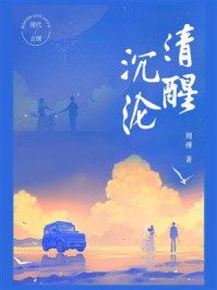 清醒沉沦