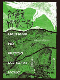 如碆灵供祭之物