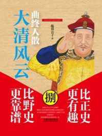 大清风云8:曲终人散