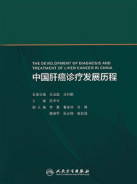 中国肝癌诊疗发展历程