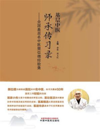基层中医师承传习录:全国基层名中医樊位德经验集