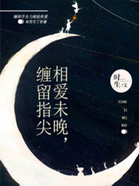相爱未晚，缠留指尖