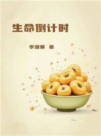 生命倒计时