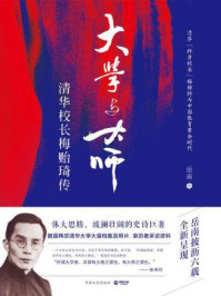 大学与大师:清华校长梅贻琦传