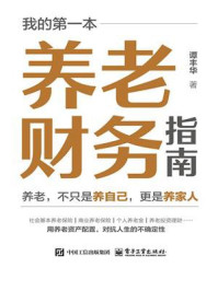我的第一本养老财务指南