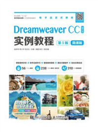 Dreamweaver CC实例教程（第5版）