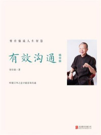 有效沟通：精华版