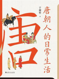 唐朝人的日常生活