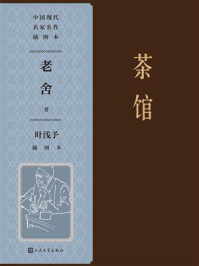 茶馆:叶浅予插图本(中国现代名家名作插图本)