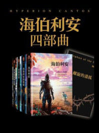 海伯利安四部曲