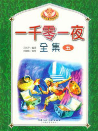 一千零一夜全集 5