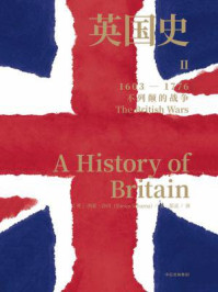 英国史Ⅱ：不列颠的战争：1603-1776