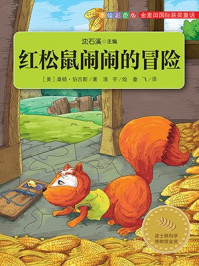 金麦田国际获奖童话：红松鼠闹闹的冒险（全四册）