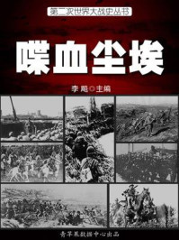 第二次世界大战史·喋血尘埃
