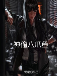 神偷八爪鱼
