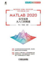 MATLAB 2020 信号处理从入门到精通