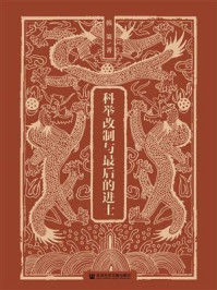 科举改制与最后的进士