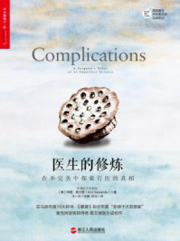 医生的修炼:在不完美中探索行医的真相
