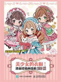 美少女的衣橱! 洛丽塔插画线稿100例