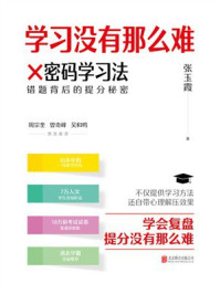 学习没有那么难：×密码学习法