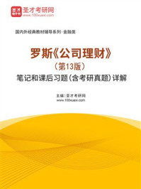罗斯《公司理财》（第13版）笔记和课后习题（含考研真题）详解