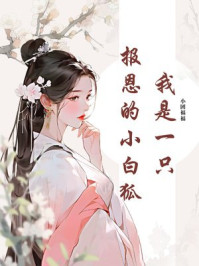 我是一只报恩的小白狐