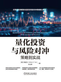 量化投资与风险对冲：策略到实战