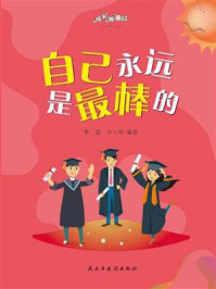 自己永远是最棒的