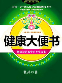 健康大便书