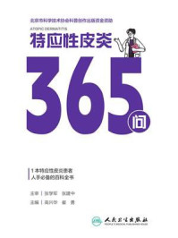 特应性皮炎365问