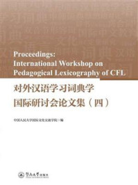 对外汉语学习词典学国际研讨会论文集(四)