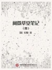 阅微草堂笔记(四)