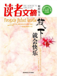 读者文摘2放下就会快乐