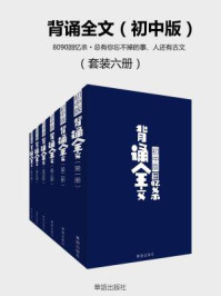 背诵全文（全六册·初中版·八0九0回忆杀·总有你忘不掉的事、人还有古文）