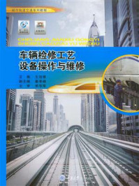 车辆检修工艺设备操作与维修