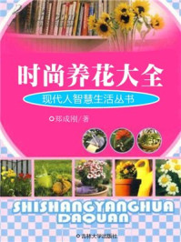 时尚养花大全