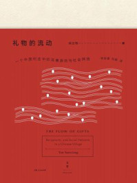 礼物的流动：一个中国村庄中的互惠原则与社会网络