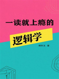 一读就上瘾的逻辑学