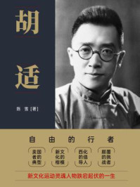 自由的行者：胡适