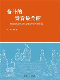奋斗的青春最美丽:岭南师范学院2014届百佳毕业生事迹