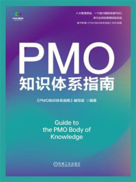 PMO知识体系指南