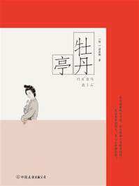牡丹亭