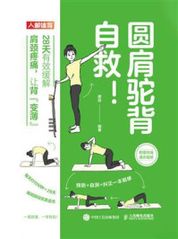 圆肩驼背自救！28天有效缓解肩颈疼痛，让背“变薄”