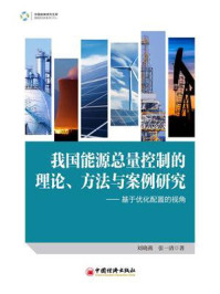 我国能源总量控制的理论、方法与案例研究:基于优化配置的视角