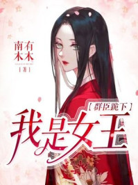 群臣跪下,我是女王